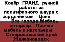 Ковёр “ГРАНД“ ручной работы из полиэфирного шнура с сердечником › Цена ­ 12 500 - Все города Мебель, интерьер » Прочая мебель и интерьеры   . Ставропольский край,Железноводск г.